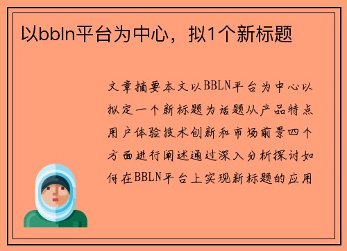 以bbln平台为中心，拟1个新标题