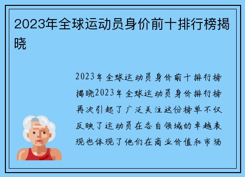 2023年全球运动员身价前十排行榜揭晓