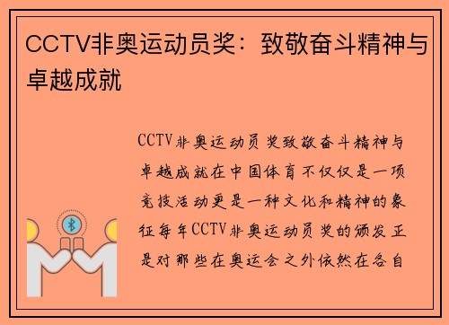 CCTV非奥运动员奖：致敬奋斗精神与卓越成就