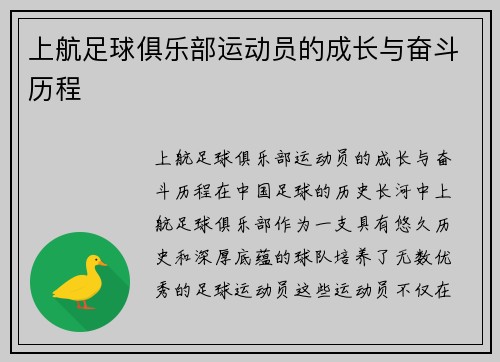 上航足球俱乐部运动员的成长与奋斗历程