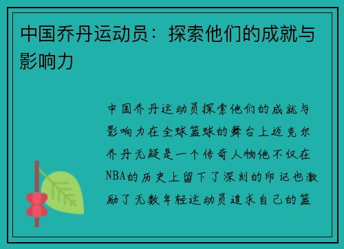 中国乔丹运动员：探索他们的成就与影响力