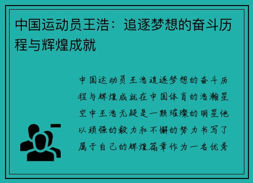 中国运动员王浩：追逐梦想的奋斗历程与辉煌成就