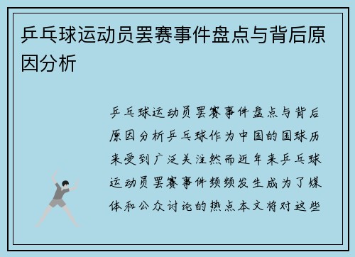 乒乓球运动员罢赛事件盘点与背后原因分析