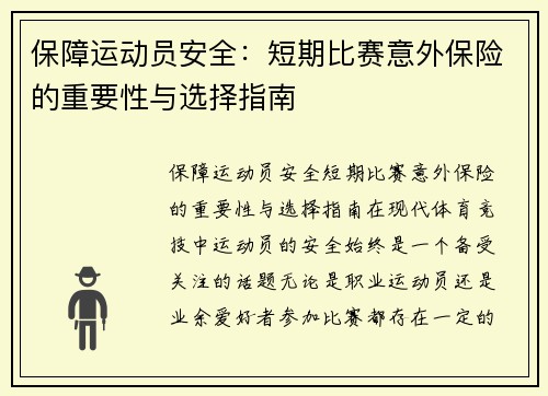 保障运动员安全：短期比赛意外保险的重要性与选择指南