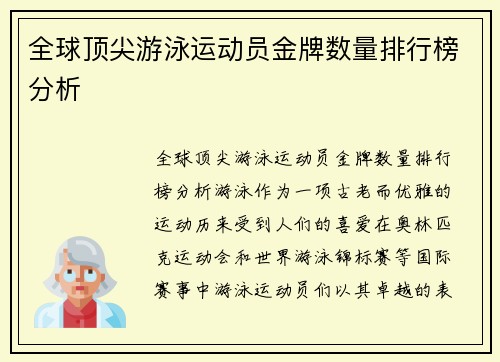 全球顶尖游泳运动员金牌数量排行榜分析