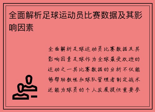 全面解析足球运动员比赛数据及其影响因素