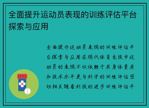 全面提升运动员表现的训练评估平台探索与应用