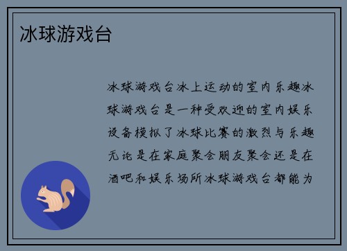 冰球游戏台