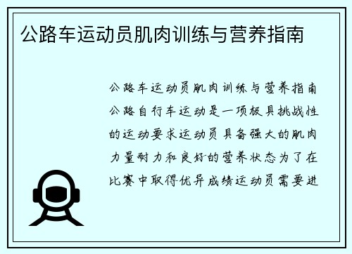 公路车运动员肌肉训练与营养指南