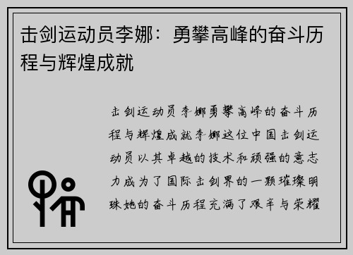 击剑运动员李娜：勇攀高峰的奋斗历程与辉煌成就