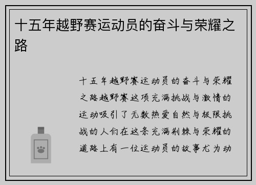 十五年越野赛运动员的奋斗与荣耀之路