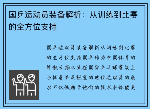 国乒运动员装备解析：从训练到比赛的全方位支持