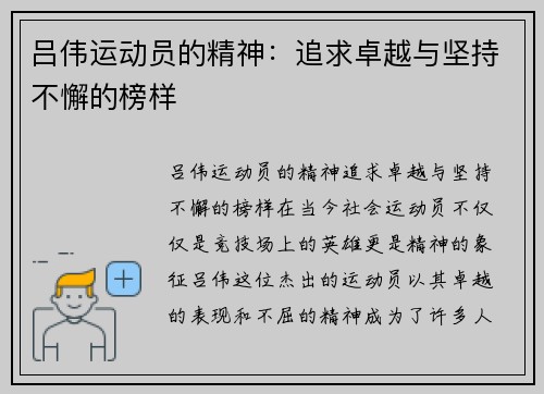 吕伟运动员的精神：追求卓越与坚持不懈的榜样