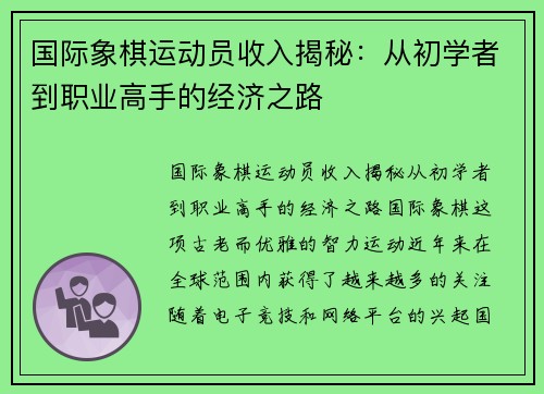 国际象棋运动员收入揭秘：从初学者到职业高手的经济之路