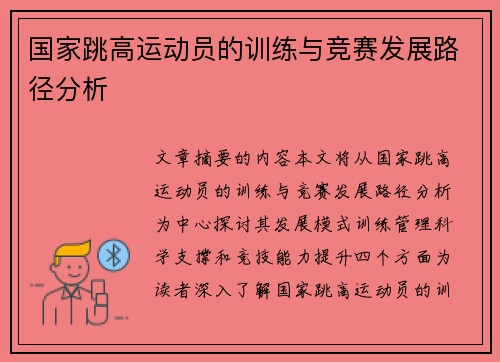 国家跳高运动员的训练与竞赛发展路径分析