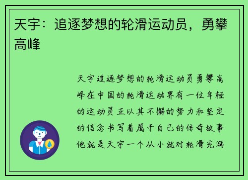 天宇：追逐梦想的轮滑运动员，勇攀高峰