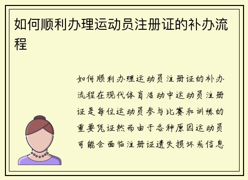 如何顺利办理运动员注册证的补办流程