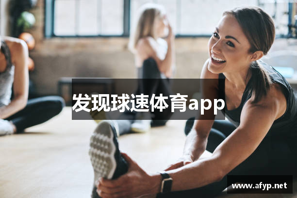 发现球速体育app